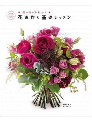 cover image of 花束作り基礎レッスン:フローリストマイスターが教える初心者からわかる: 本編